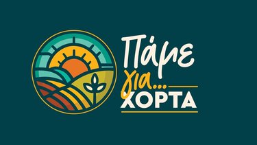 παμε-για-χόρτα