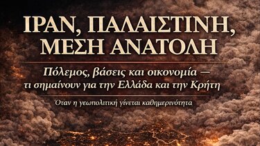 «Ιράν, Παλαιστίνη, Μέση Ανατολή: Πόλεμος, βάσεις και οικονομία - τι σημαίνουν για την Ελλάδα και την Κρήτη»