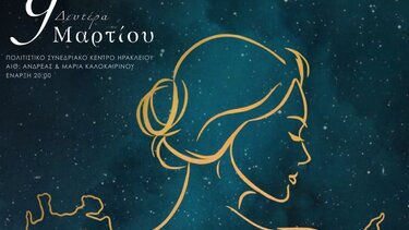 Εκδήλωση από την Περιφέρεια Κρήτης: «Πρόληψη – Φροντίδα – Γνώση. Ωδή στη Γυναίκα» για τον εορτασμό της Παγκόσμιας Ημέρας της Γυναίκας