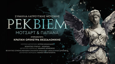 Η Κρατική Ορχήστρα Θεσσαλονίκης στο ΠΣΚΗ για δύο Ρέκβιεμ