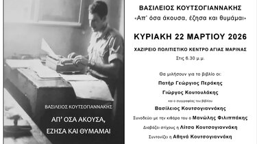 «Απ’ όσα άκουσα, έζησα και θυμάμαι» - Παρουσιάζεται το βιβλίο του Βασίλη Κουτσογιαννάκη