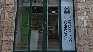 Στέγη Βιτσέντζος Κορνάρος