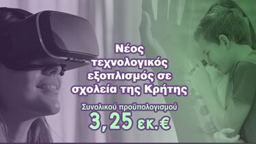 Τεχνολογικός εξοπλισμός, σχολεία