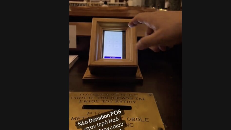 Μπήκε το πρώτο POS σε παγκάρι – Σε ποια εκκλησία τοποθετήθηκε