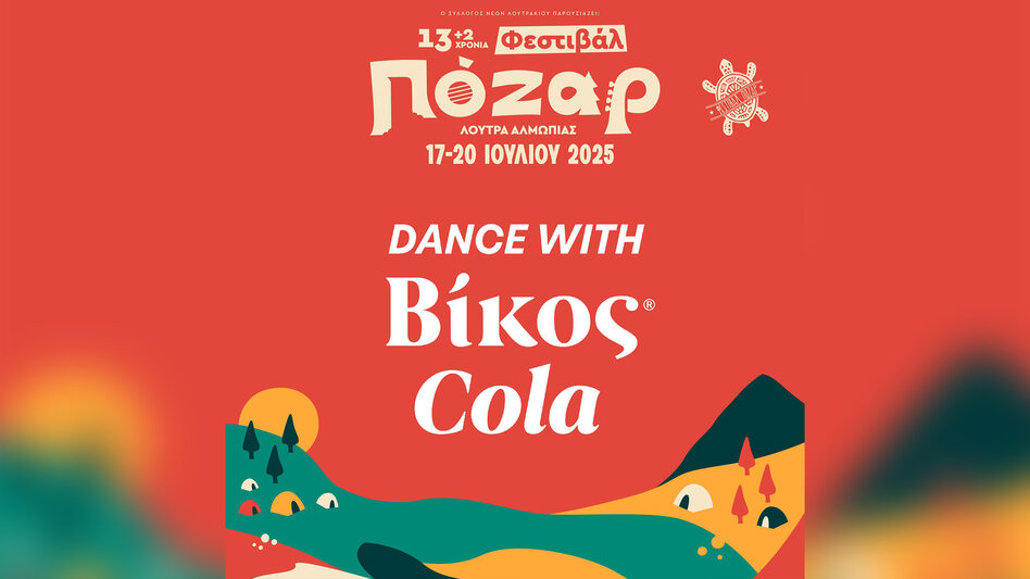 Δίψα για Βίκος Cola – Δίψα για Φεστιβάλ Πόζαρ