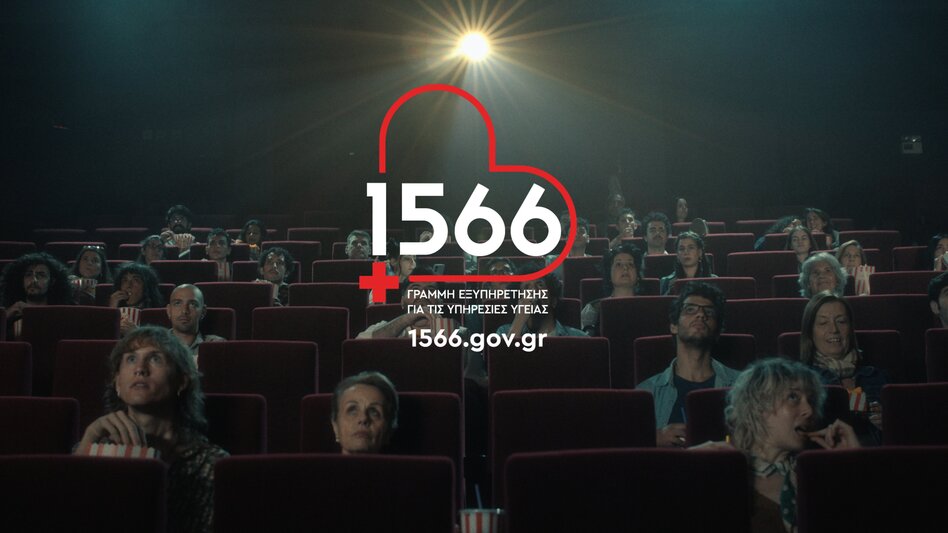 1566: η πρόσβασή σου στις υπηρεσίες υγείας αλλάζει, μέσω ενός τετραψήφιου