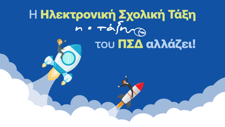 Το Πανελλήνιο Σχολικό Δίκτυο παρουσίασε τη νέα «Ηλεκτρονική Σχολική Τάξη» (eClass) σε χιλιάδες εκπαιδευτικούς