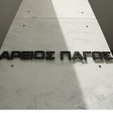 Εισαγγελέας Αρείου Πάγου: Κατεπείγουσα έρευνα για το πόρισμα του ΕΟΔΑΣΑΑΜ και τον ρόλο του Λακαφώση