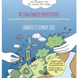 Ετήσια γιορτή φυσικών επιστημών για την μελέτη και την προστασία του φυσικού περιβάλλοντος στο Πάνω Μεραμπέλο Λασιθίου