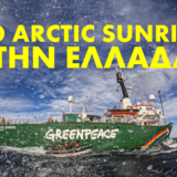Έρχεται στο Ηράκλειο το Arctic Sunrise!