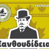 Αντίστροφη μέτρηση για τα Ξανθουδίδεια 2025