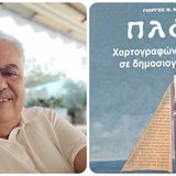 Δημοσιογραφικοί "Πλόες" με την πένα του Γιώργου Μυσιρλάκη