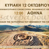 Save Papoura: Την Κυριακή 12 Οκτωβρίου στην Αθήνα, η παρουσίαση της ταυτότητας του Μνημείου 