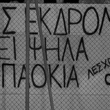 Συγκινητικό πανό των φίλων του ΟΦΗ για τους αδικοχαμένους φιλάθλους του ΠΑΟΚ