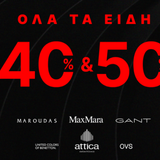 Τώρα όλα τα είδη 40% και 50% OFF!