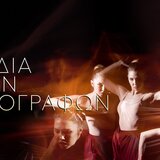 Βραδιά νέων χορογράφων στο Πολιτιστικό Συνεδριακό Κέντρο Ηρακλείου