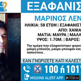Ψάχνουν παντού τον 58χρονο Μαρίνο - Μissing alert από το "Χαμόγελο του Παιδιού"