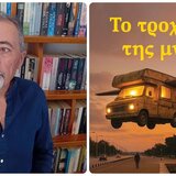 Το "Τροχόσπιτο της μνήμης" κάνει ... στάση στο Πολύκεντρο