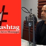 "Από το φιλοξενούμαι στο συμμετέχω" - Πρόγραμμα Helios: Δυσκολίες και στόχοι στην Κρήτη